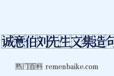 诚意伯刘先生文集造句是什么意思的图片